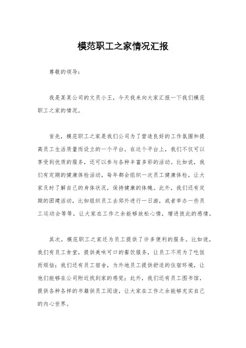 模范职工之家情况汇报