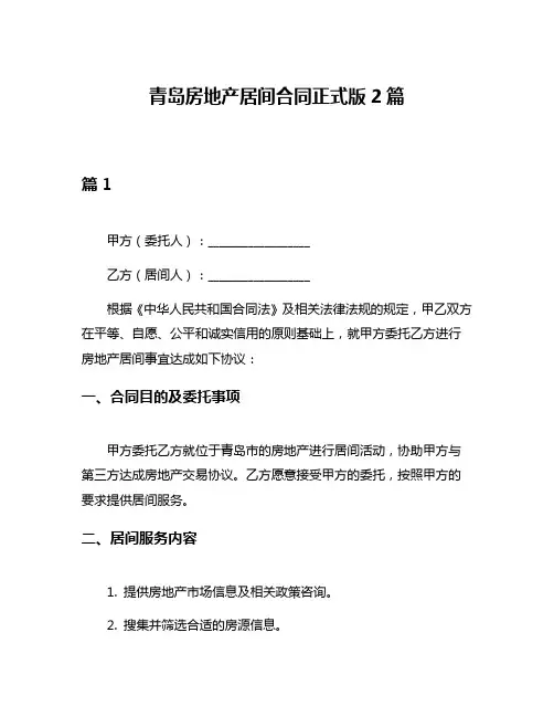 青岛房地产居间合同正式版2篇