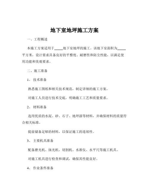 地下室地坪施工方案