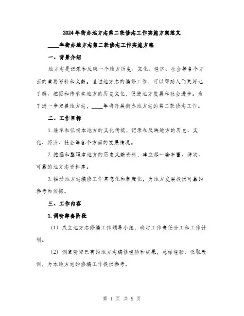 2024年街办地方志第二轮修志工作实施方案范文(二篇)
