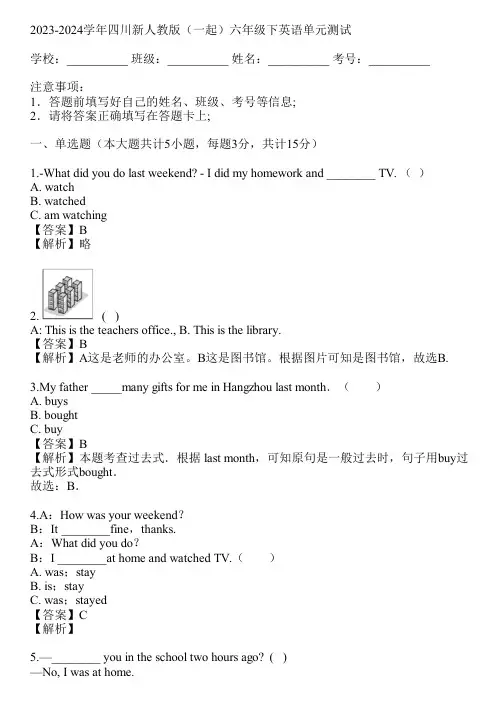 2023-2024学年四川新人教版(一起)六年级下英语单元测试(真题及答案)