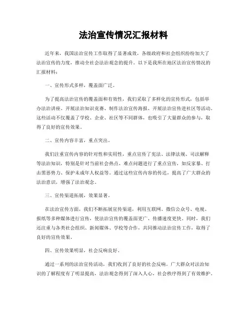 法治宣传情况汇报材料