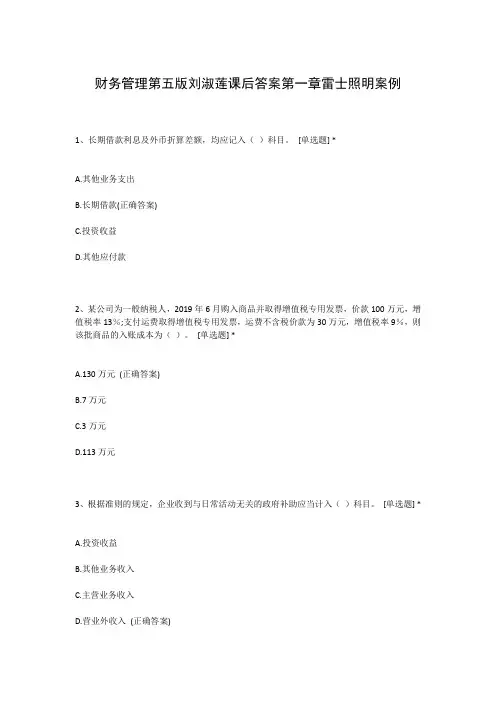 财务管理第五版刘淑莲课后答案第一章雷士照明案例