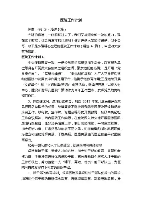 医院工作计划（精选6篇）