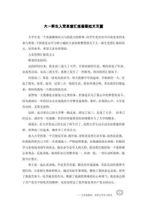 大一新生入党思想汇报借鉴范文五篇