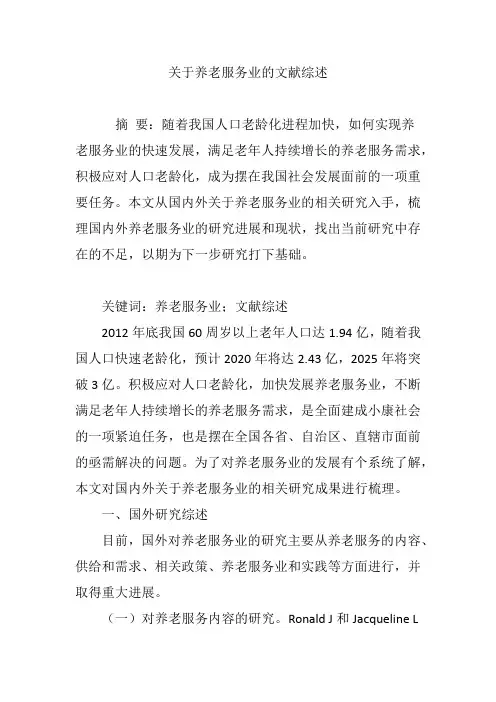 关于养老服务业的文献综述