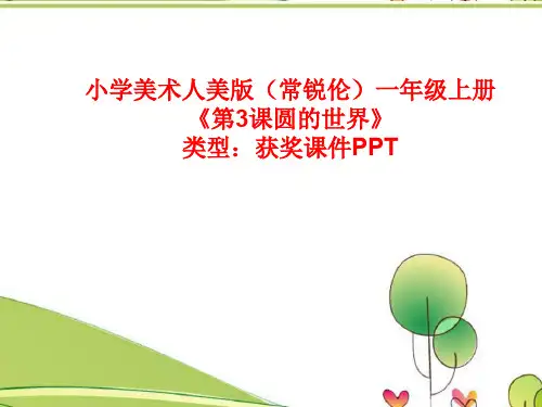 小学美术人美版(常锐伦)一年级上册第3课圆的世界 课件PPTA097