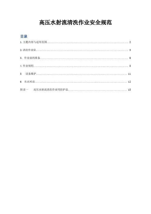 高压水射流清洗作业安全规范
