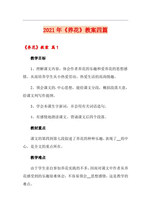2021年《养花》教案四篇(优选)