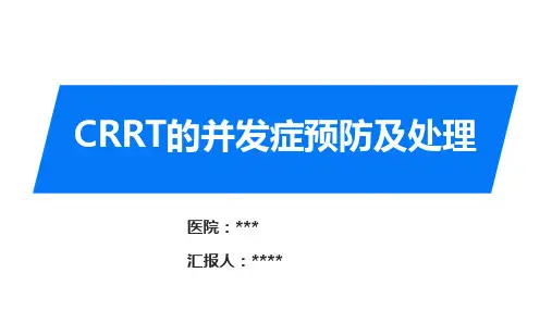 CRRT的并发症预防及处理