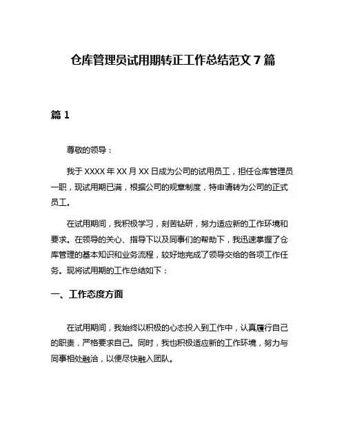 仓库管理员试用期转正工作总结范文7篇