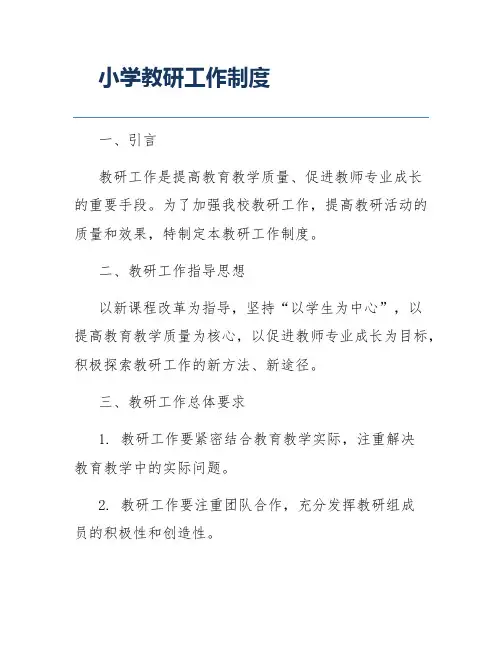 小学教研工作制度