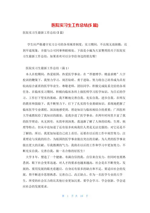 医院实习生工作总结(5篇)