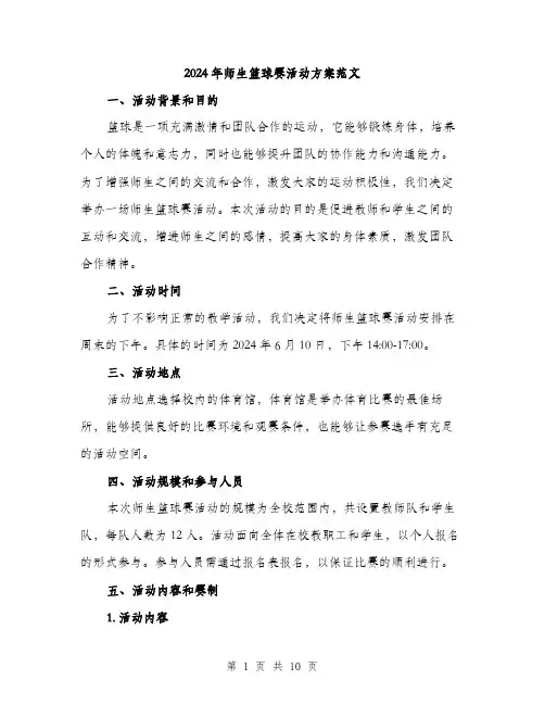 2024年师生篮球赛活动方案范文(三篇)