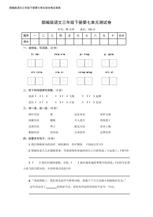 部编版语文三年级下册第七单元测试卷(含答案)