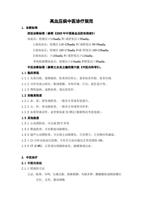 高血压病中医诊疗规范