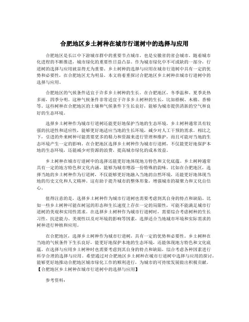 合肥地区乡土树种在城市行道树中的选择与应用