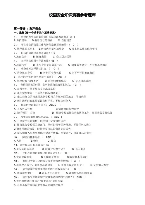 校园安全知识竞赛参考题库(2版)剖析