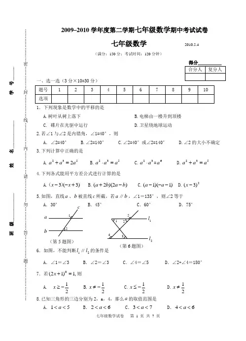 2009–2010学年度第二学期七年级数学期中考试试卷及答案