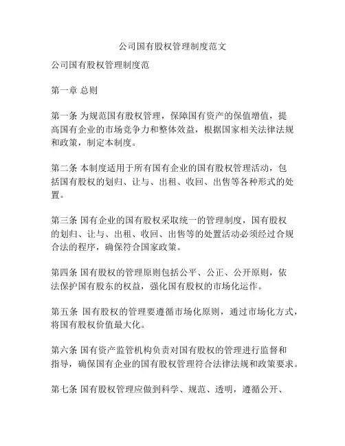 公司国有股权管理制度范文