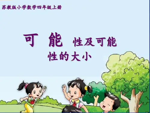 苏教版四年级上册数学6.1可能性及可能性的大小课件