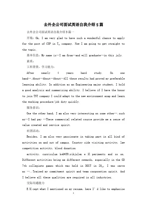 去外企公司面试英语自我介绍5篇