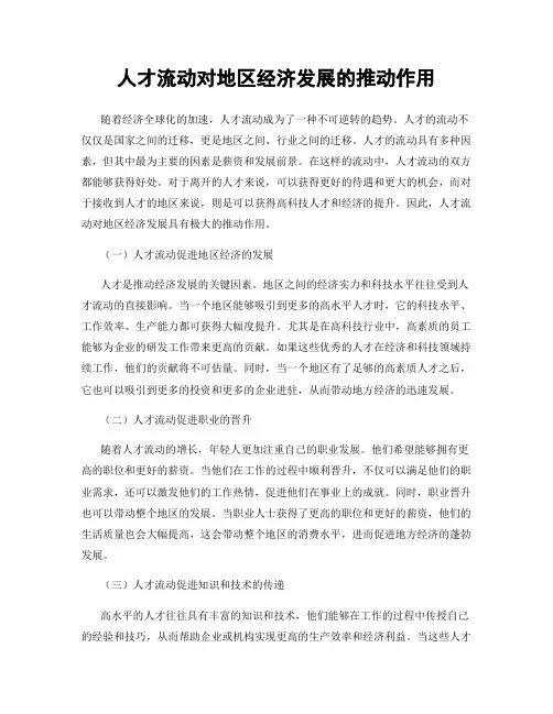 人才流动对地区经济发展的推动作用