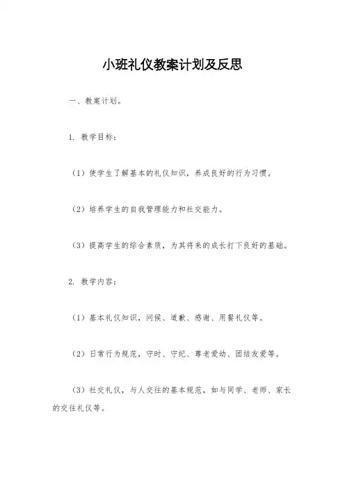 小班礼仪教案计划及反思