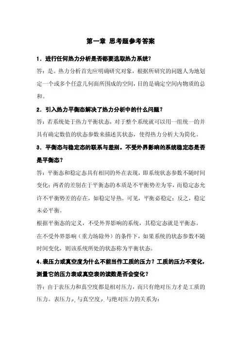 清华大学《工程热力学》（第2版）1-4章思考题参考答案