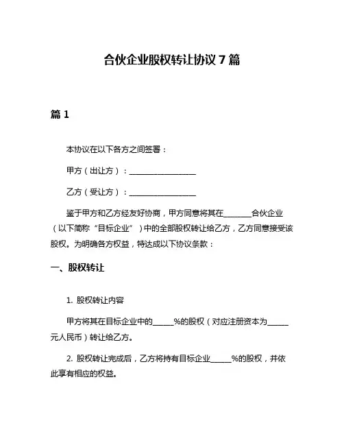 合伙企业股权转让协议7篇
