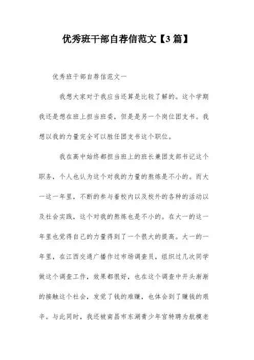 优秀班干部自荐信范文【3篇】