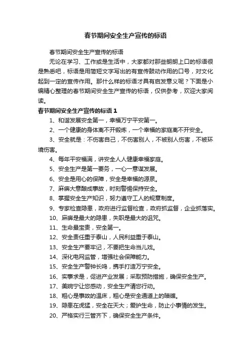 春节期间安全生产宣传的标语