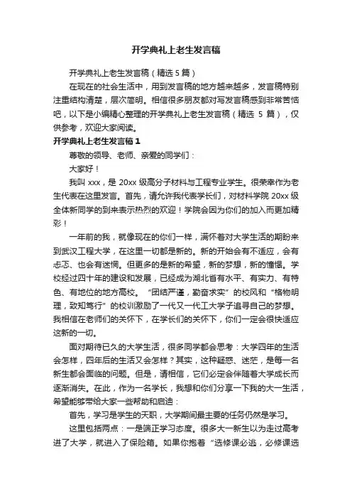 开学典礼上老生发言稿（精选5篇）