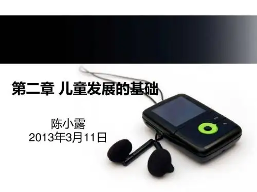 儿童发展概论 第二章 儿童发展的基础