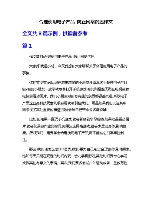 合理使用电子产品 防止网络沉迷作文