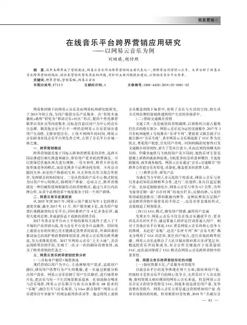 在线音乐平台跨界营销应用研究以网易云音乐为例