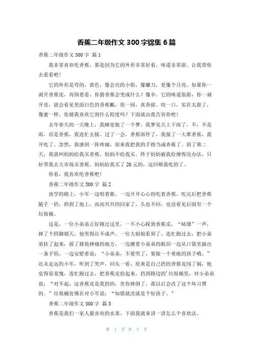 香蕉二年级作文300字锦集6篇