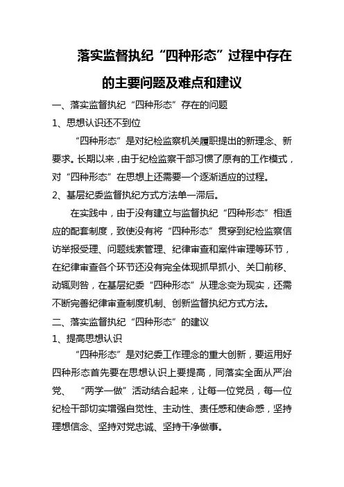 落实监督执纪“四种形态”过程中存在的主要问题及难点和建议