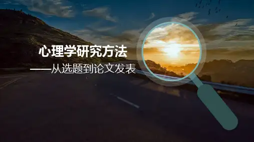 《心理学研究方法》教学课件 第1章  寻找研究问题