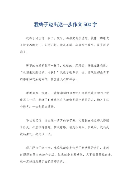 我终于迈出这一步作文500字