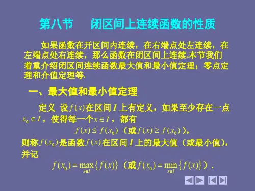 1-8-闭区间上连续函数的性质