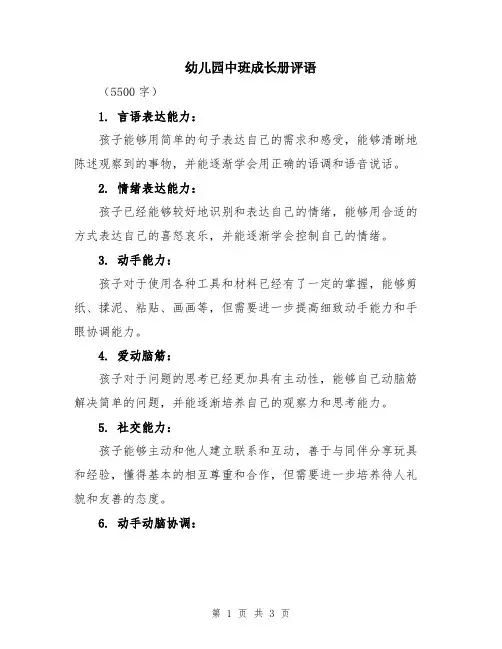 幼儿园中班成长册评语