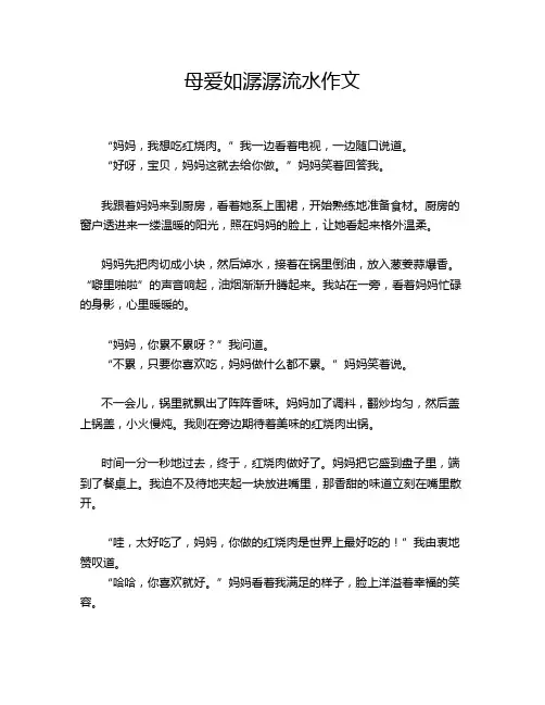 母爱如潺潺流水作文