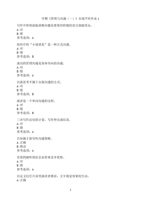 东北大学《管理与沟通（一）》在线平时作业1