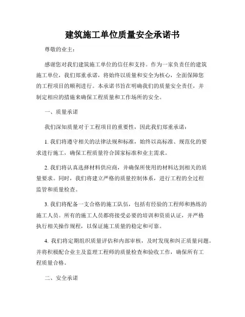 建筑施工单位质量安全承诺书