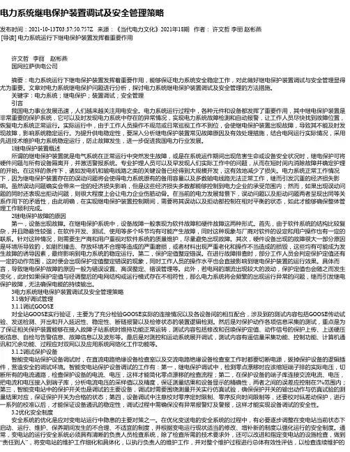 电力系统继电保护装置调试及安全管理策略_1