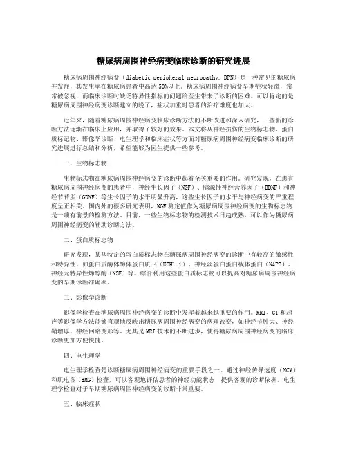 糖尿病周围神经病变临床诊断的研究进展