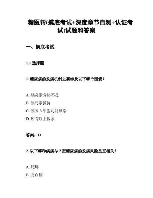 糖医帮(摸底考试+深度章节自测+认证考试)试题和答案