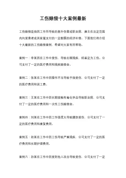 工伤赔偿十大案例最新