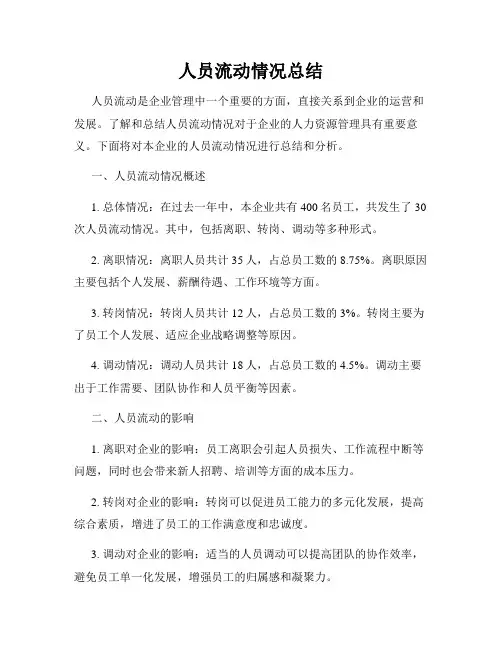 人员流动情况总结